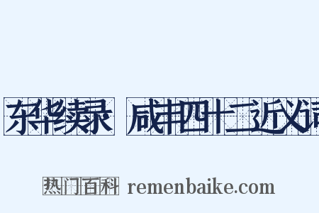 东华续录·咸丰四十二近义词是什么意思的图片